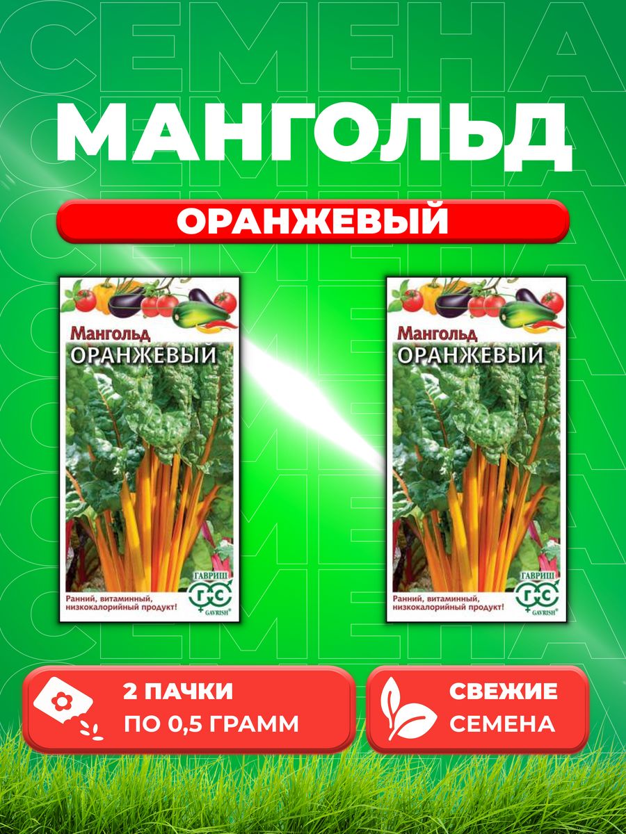

Семена Мангольд Оранжевый, 0,5г, Гавриш, Овощная коллекция(2уп)