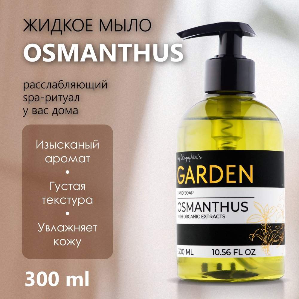 Жидкое Мыло Парфюмированное Результат.Про Premium Garden Аромат Osmanthus 300 Мл