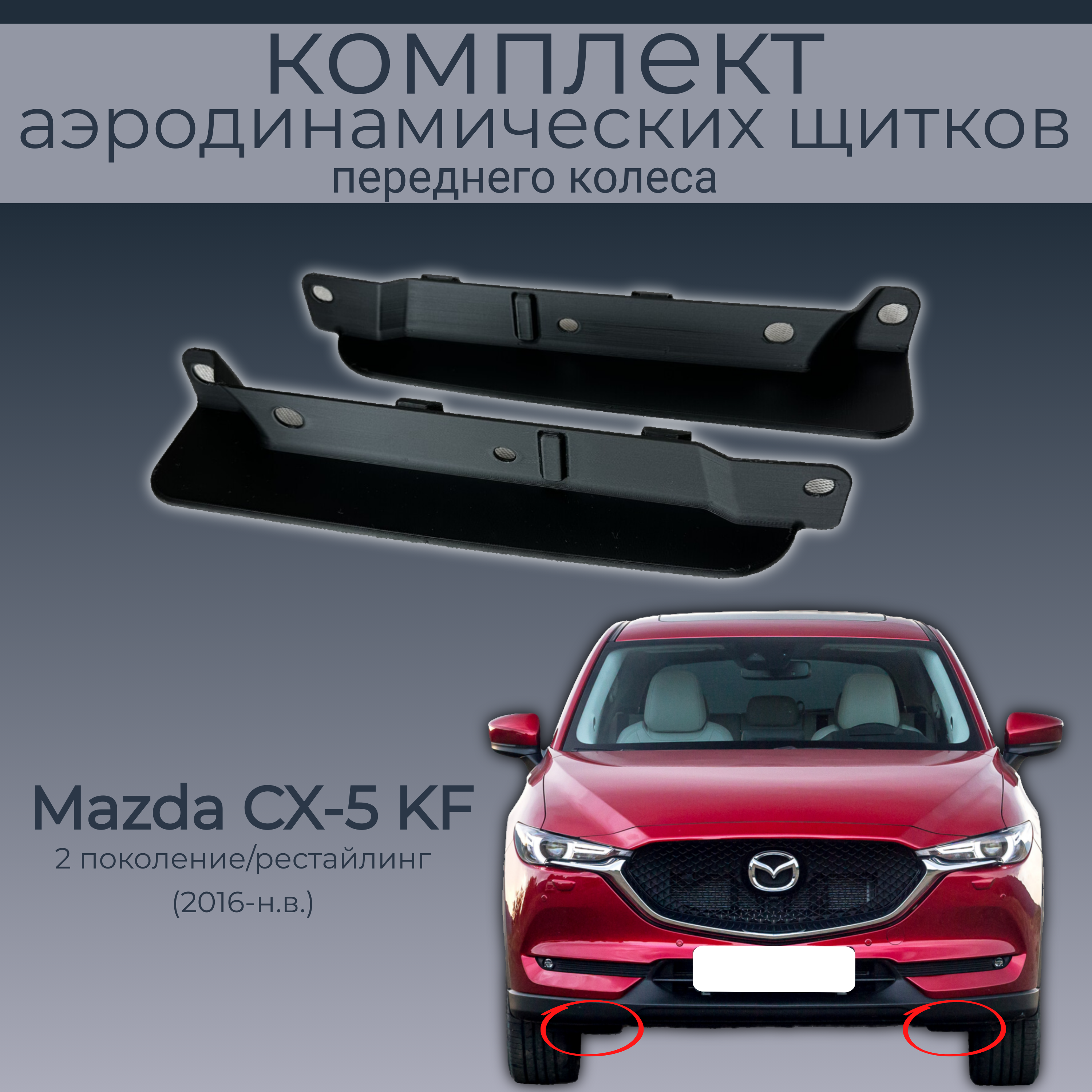 

Брызговики для Mazda CX-5 KF,KB9M56114A/KB9M56115A, 2 шт.,черные,резина, Mazda CX-5