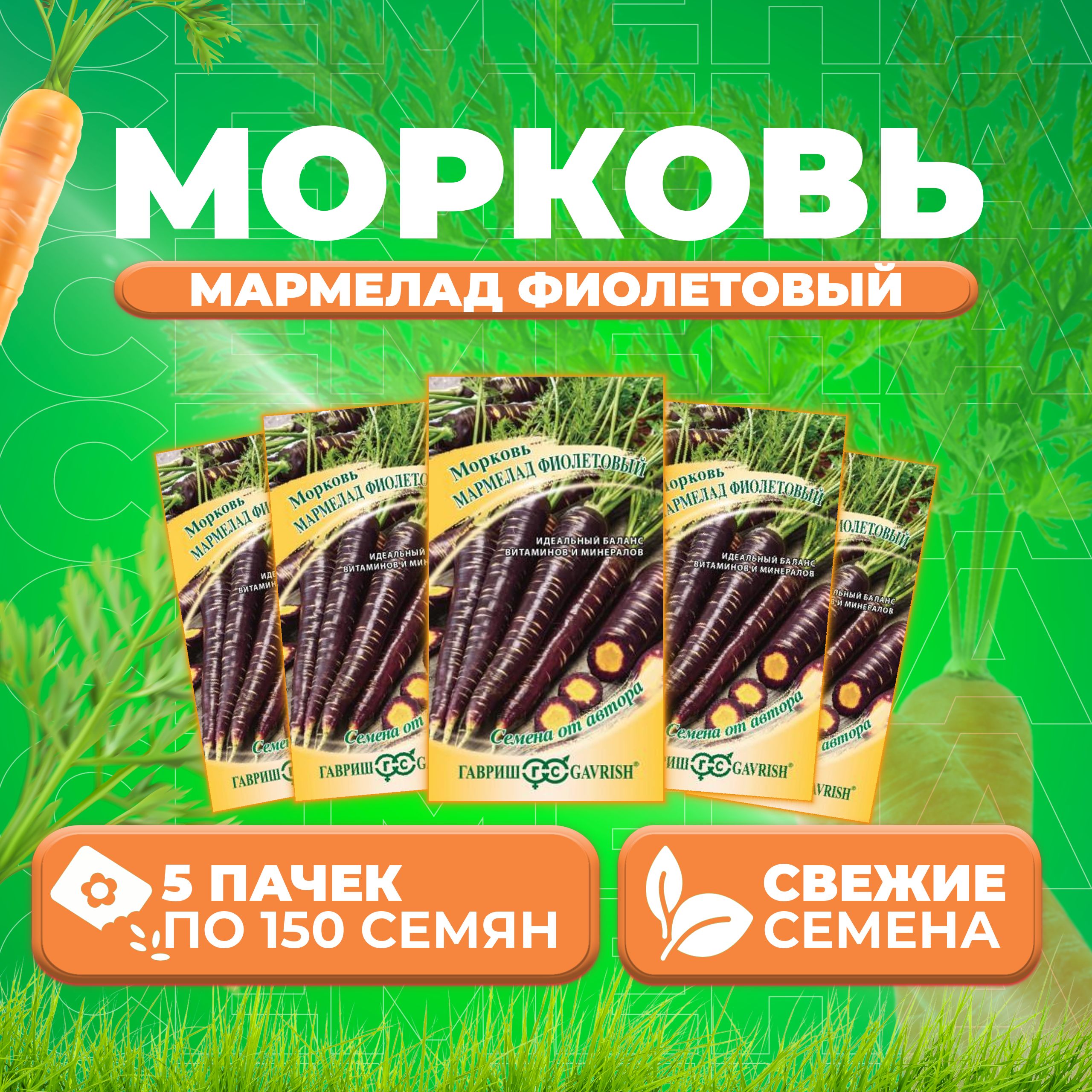 

Семена морковь Мармелад фиолетовый Гавриш 10710808-5 5 уп.