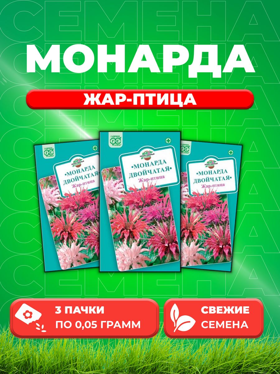 

Семена Монарда двойчатая Жар-птица, 0,05г, Лекарственная(3уп)