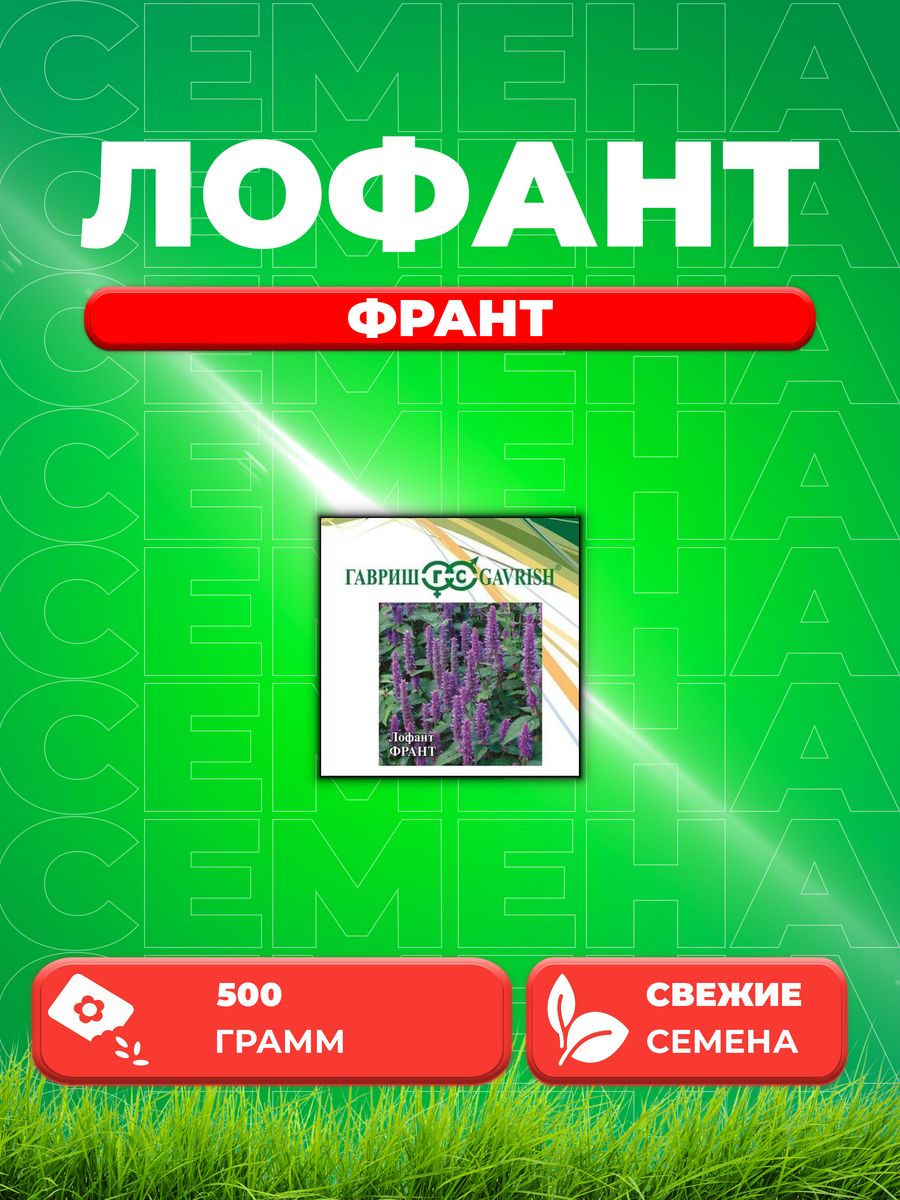

Семена Лофант Франт, 500г, Гавриш, Фермерское подворье