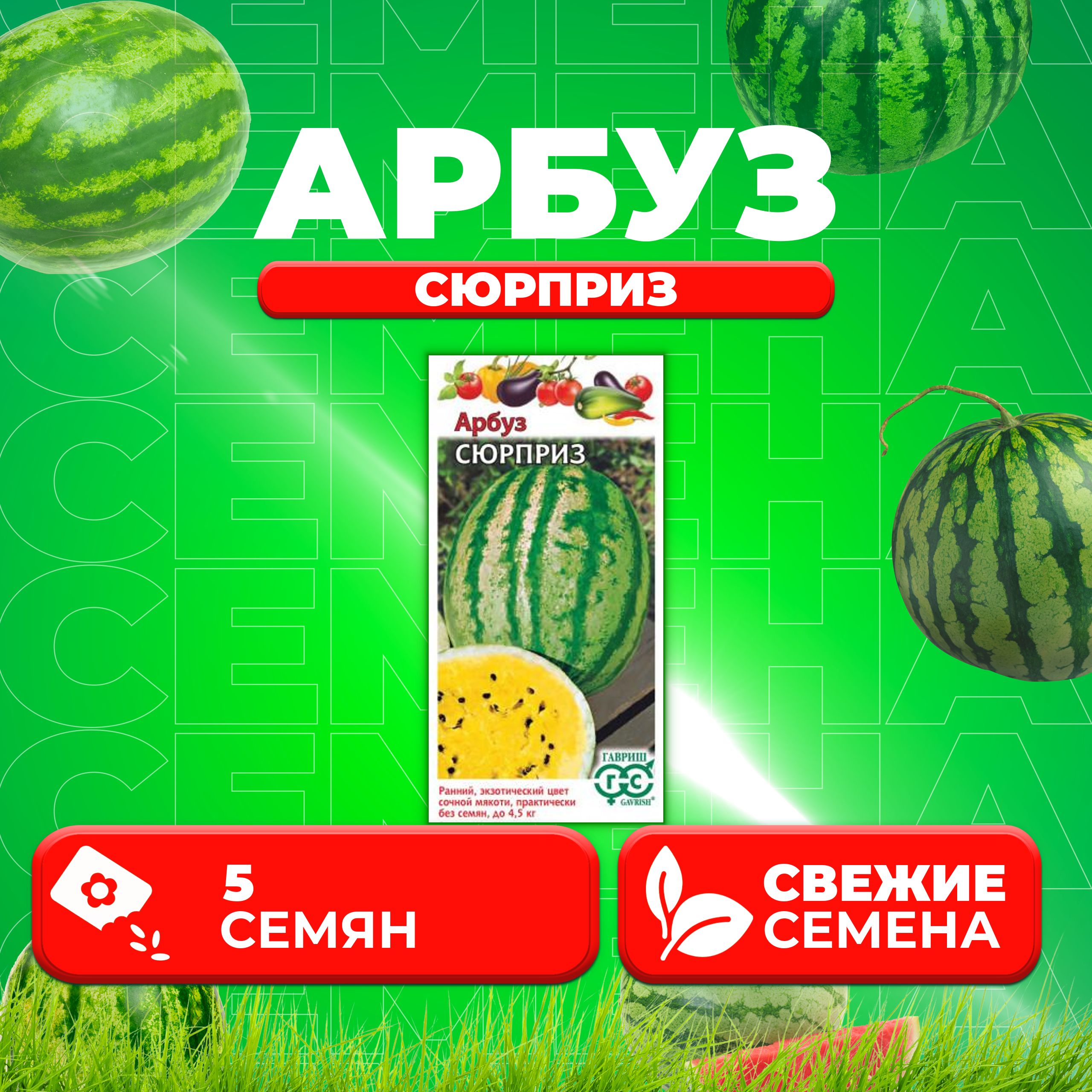 

Семена Арбуз Сюрприз, 5шт, Гавриш, Овощная коллекция (1 уп)