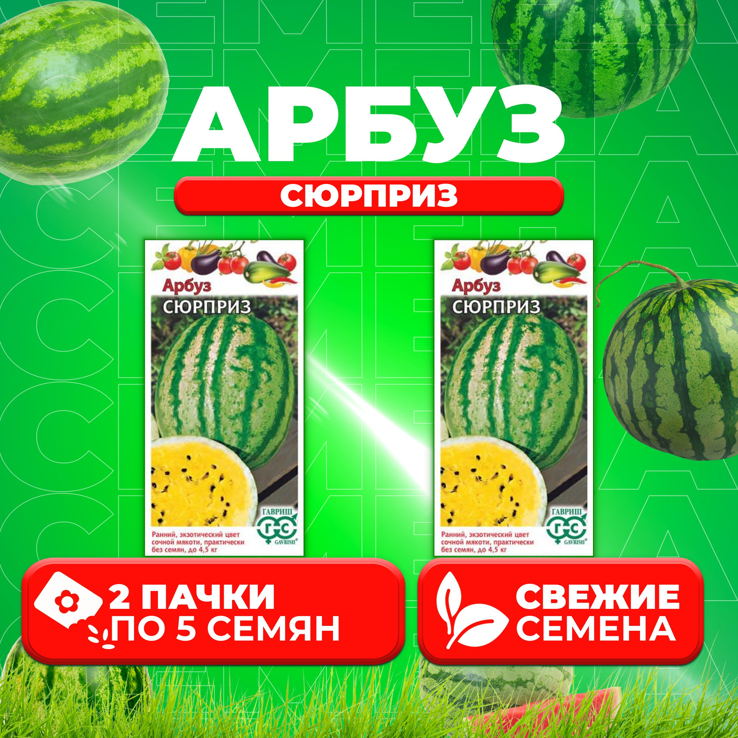 

Семена Арбуз Сюрприз, 5шт, Гавриш, Овощная коллекция (2 уп)