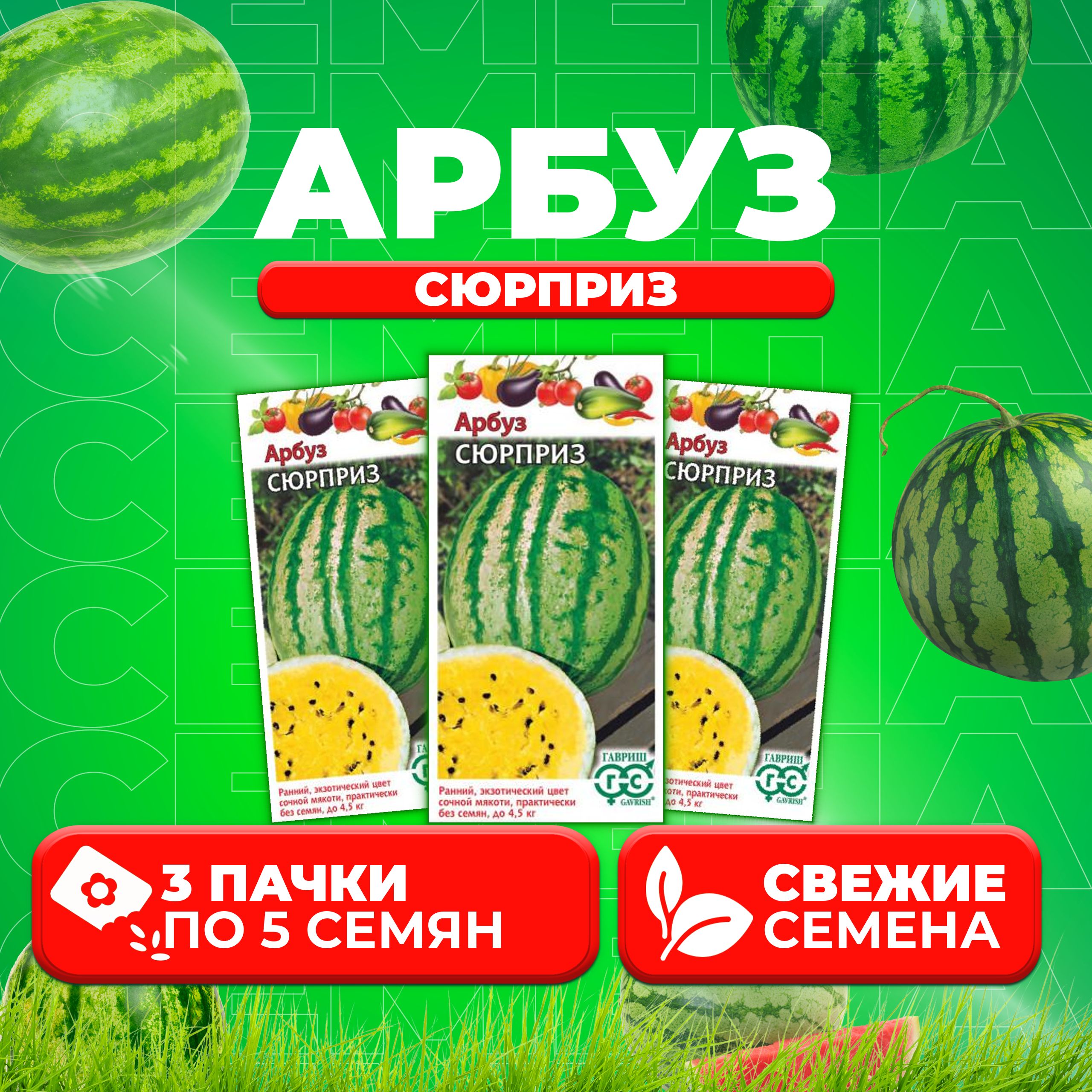 

Семена Арбуз Сюрприз, 5шт, Гавриш, Овощная коллекция (3 уп)