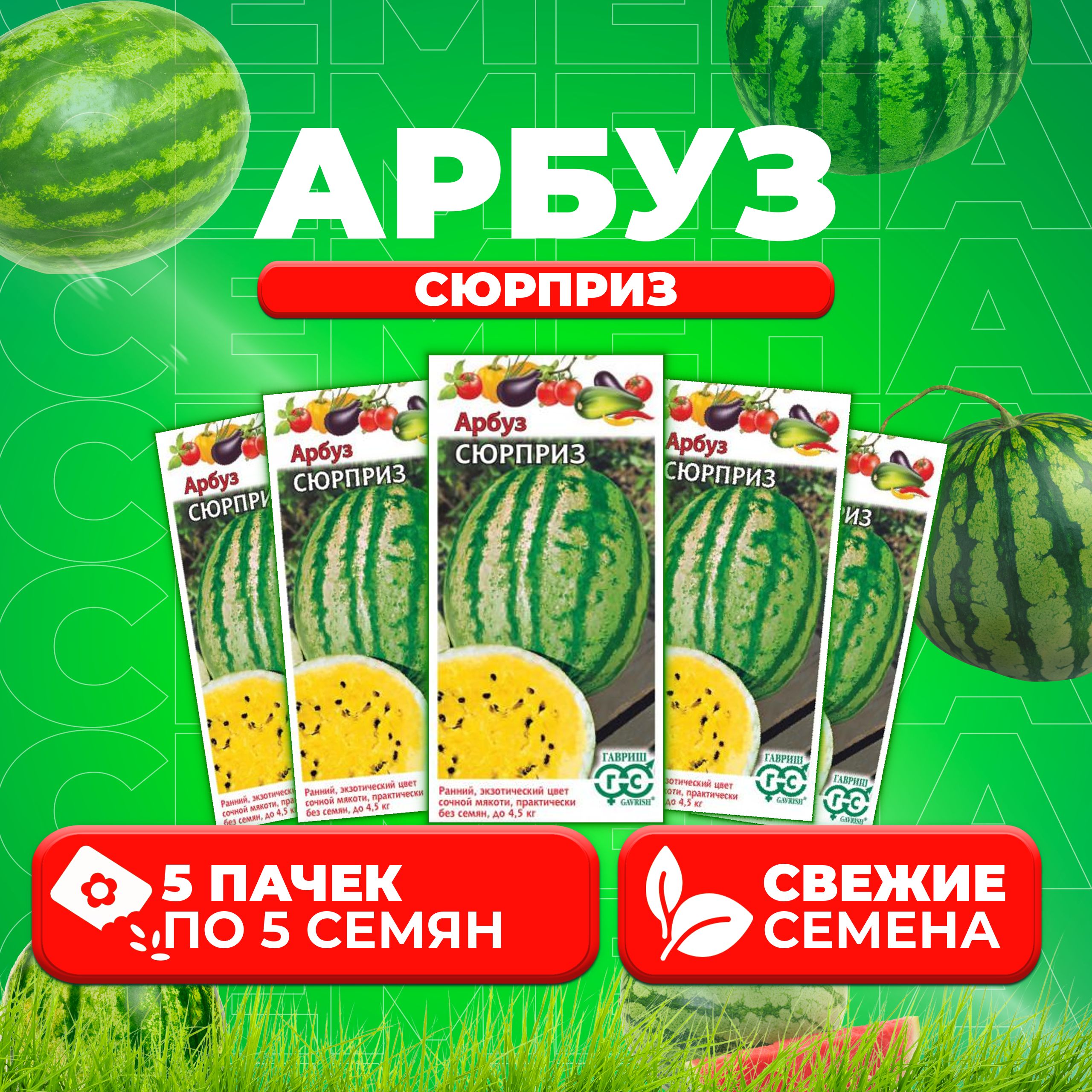 

Семена Арбуз Сюрприз, 5шт, Гавриш, Овощная коллекция (5 уп)