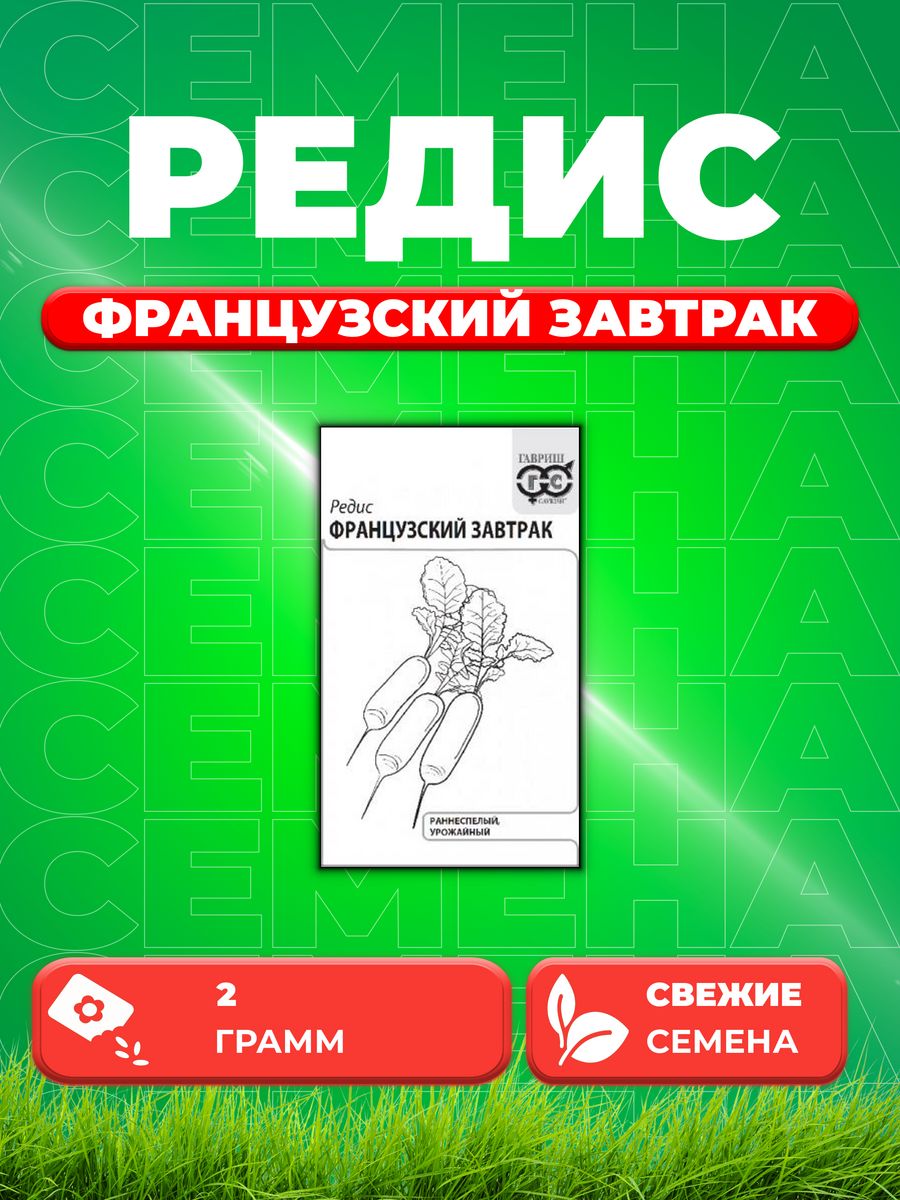 

Семена редис Гавриш Французский Завтрак 10711452-1 1 уп.