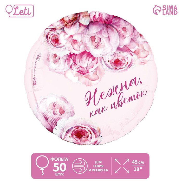 

Шар фольгированный 18" "Нежна как цветок", круг, набор 50 шт., Розовый
