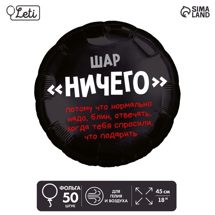 

Шар фольгированный 18" "Ничего", круг, набор 50 шт., Черный