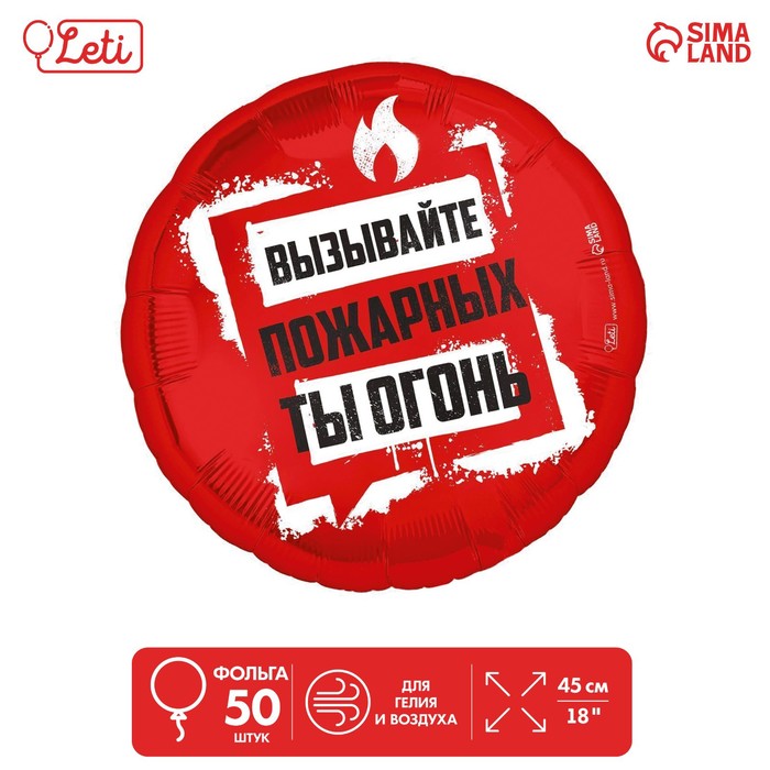 

Шар фольгированный 18" "Ты огонь", круг, набор 50 шт., Красный