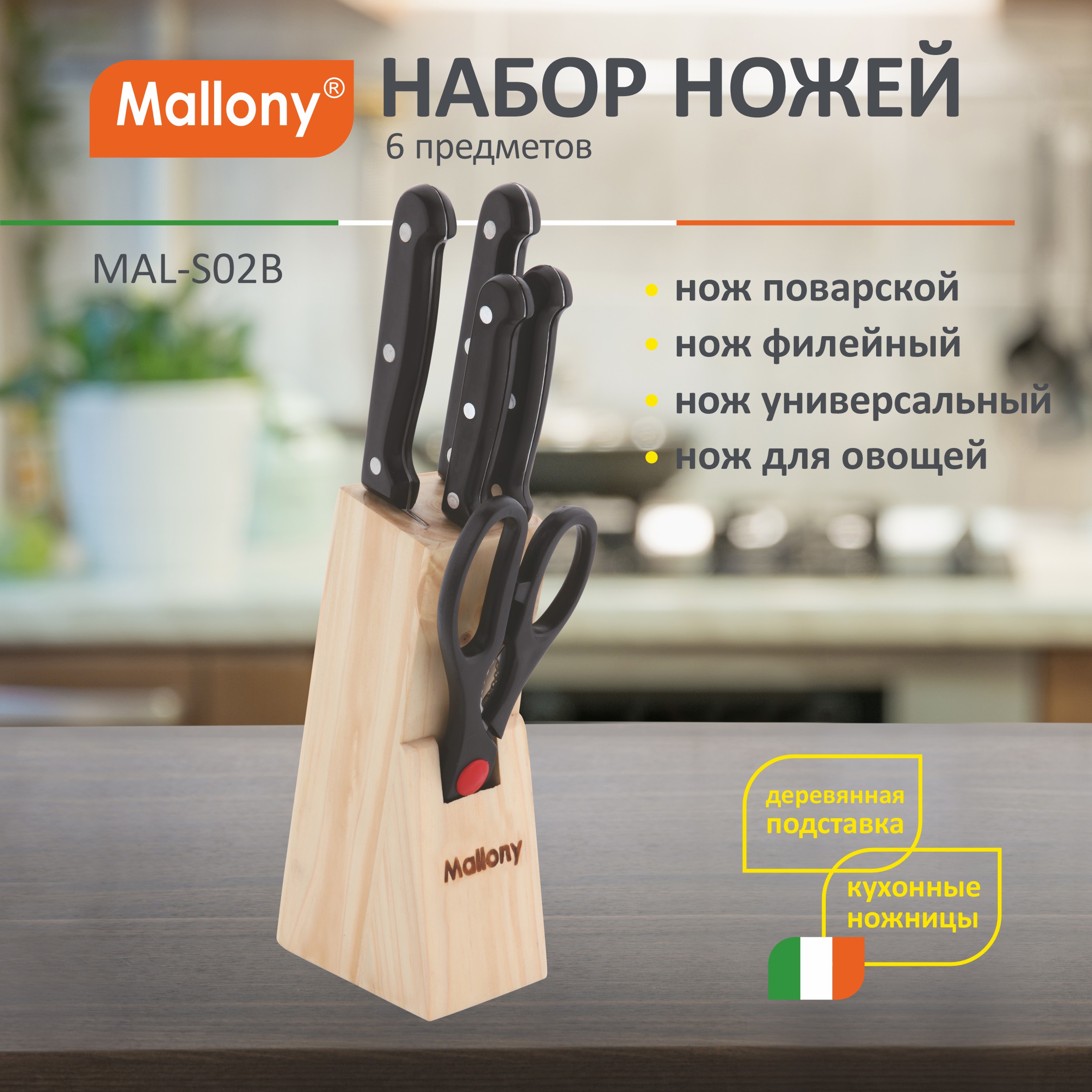 Набор ножей Mallony MAL-S02B с пластиковой ручкой 6 предметов нержавеющая сталь 985309 2169₽