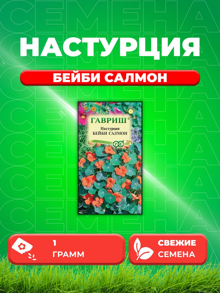 

Семена Настурция Бейби салмон 1,0 г Н22