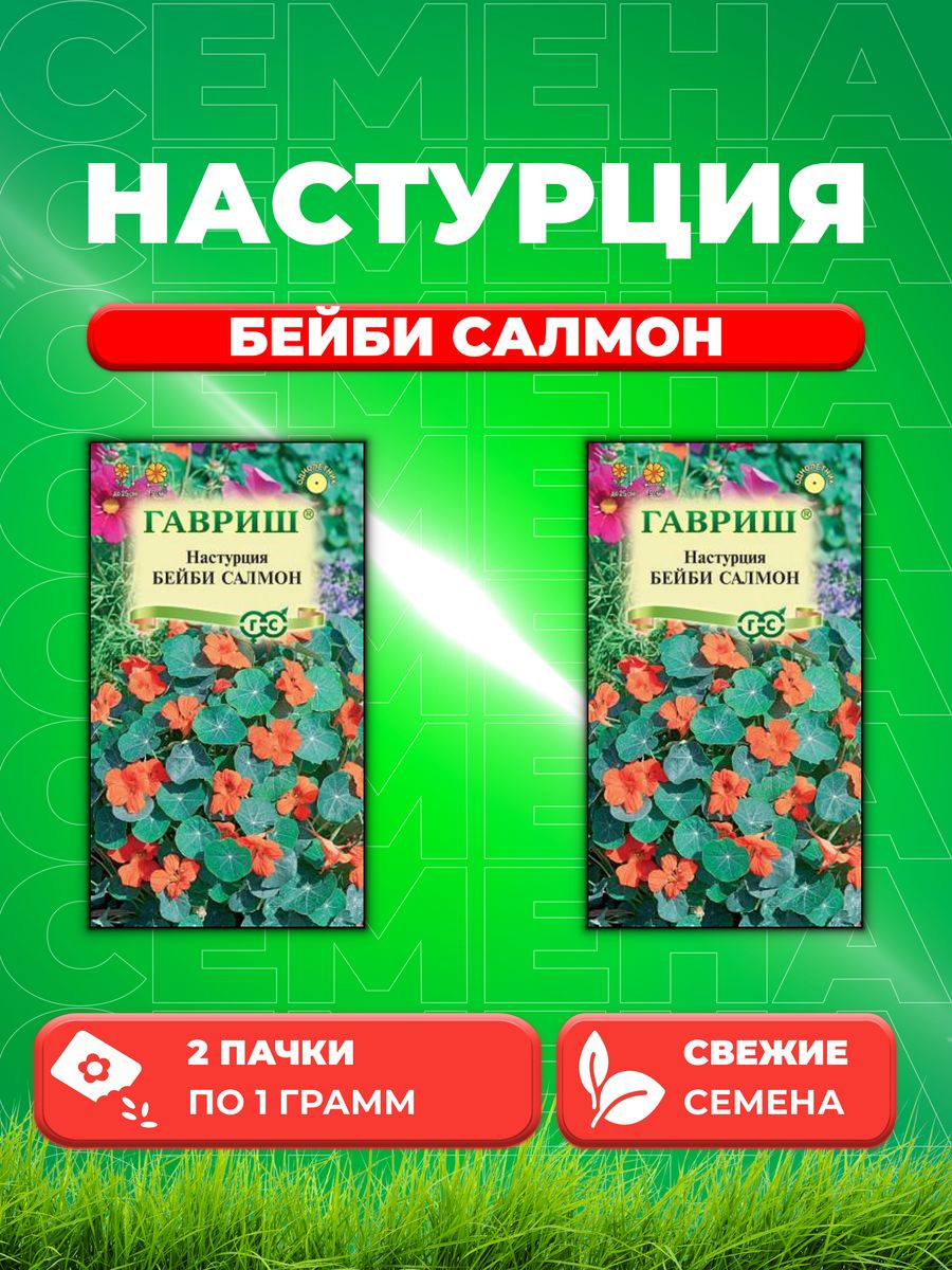 

Семена Настурция Бейби салмон 1,0 г Н22 (2уп)