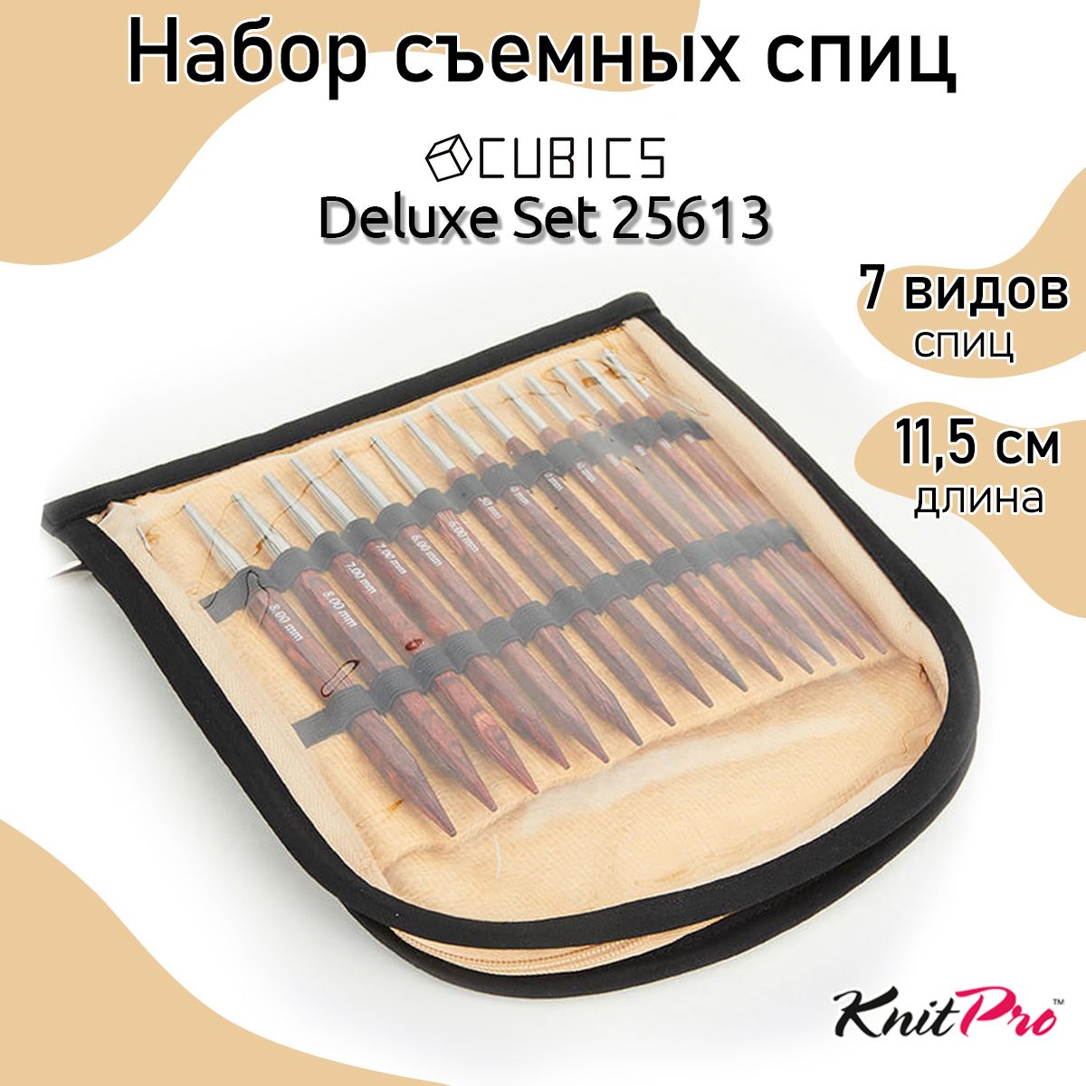 

Набор съемных спиц Deluxe Set Cubics 7 видов спиц 4-8мм, дерево, коричневый, Серый, Cubics