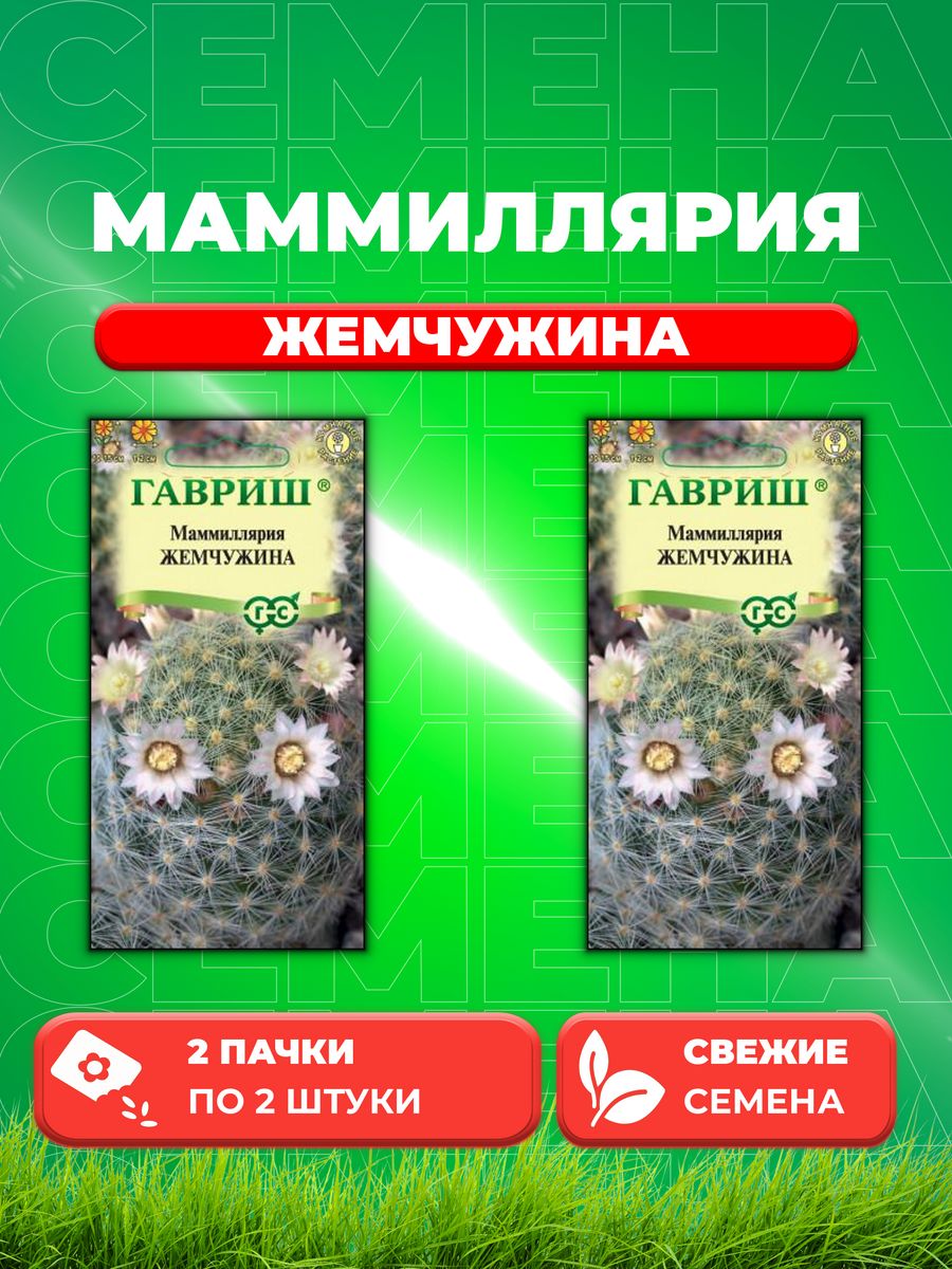 

Семена Маммиллярия Жемчужина, 2шт, Цветочная коллекция(2уп)