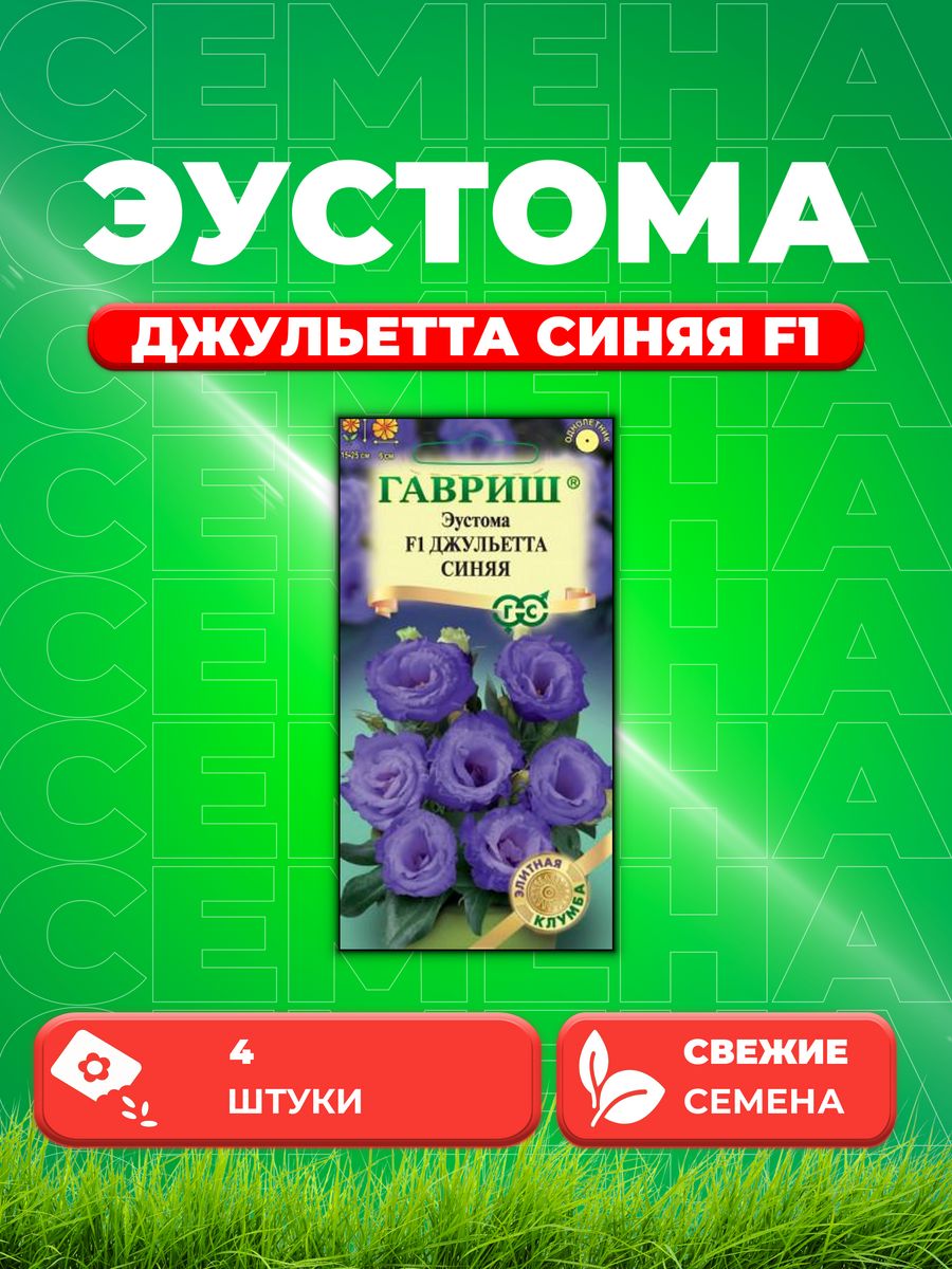 

Семена Эустома Джульетта синяя F1, крупноцвет. 4 шт.