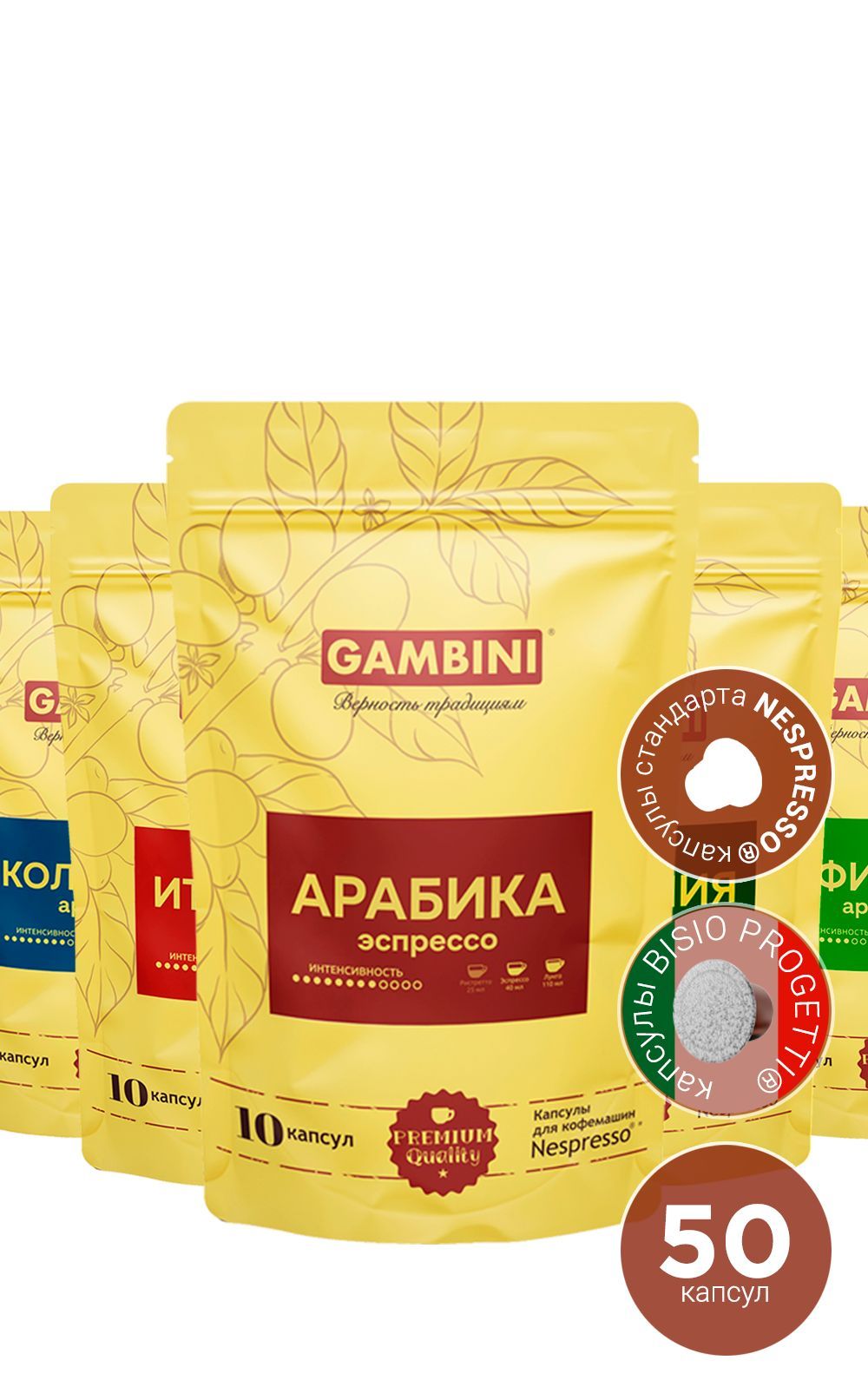 

Кофе в капсулах Gambini Набор АРАБИКА для кофемашины Nespresso, 50 шт