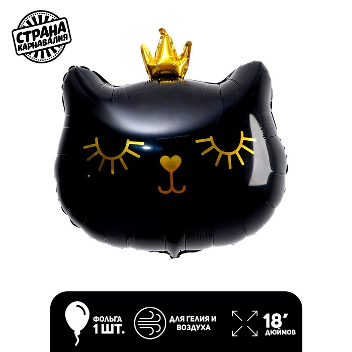 Шар фольгированный 18" «Кошечка-королева чёрная», фигура