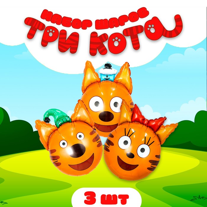 

Шар фольгированный 21" фигура-голова "Три кота" набор 3 шт., Оранжевый