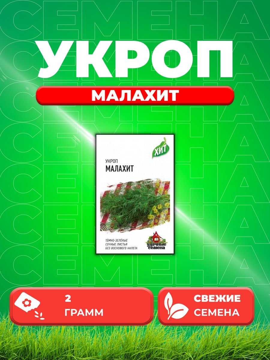 

Семена Укроп Малахит 2,0 г ХИТ х3 DHп