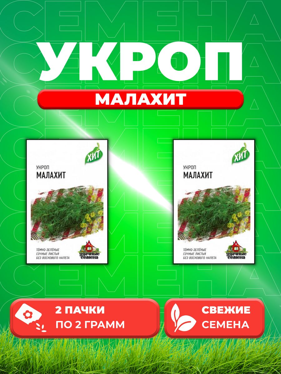 

Семена Укроп Малахит 2,0 г ХИТ х3 DHп (2уп)