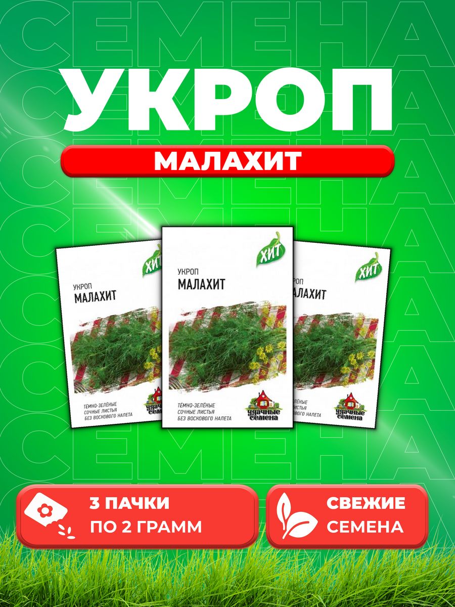 

Семена Укроп Малахит 2,0 г ХИТ х3 DHп (3уп)