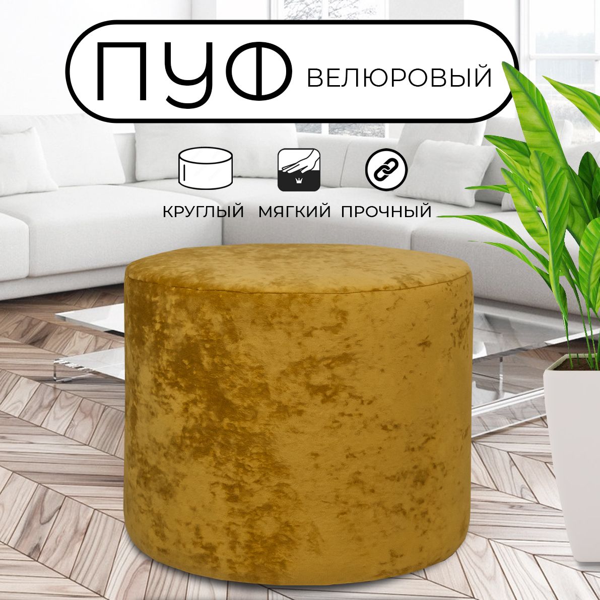 

Пуфик круглый LADY MAY 50х40 см, велюр желтый, Круг