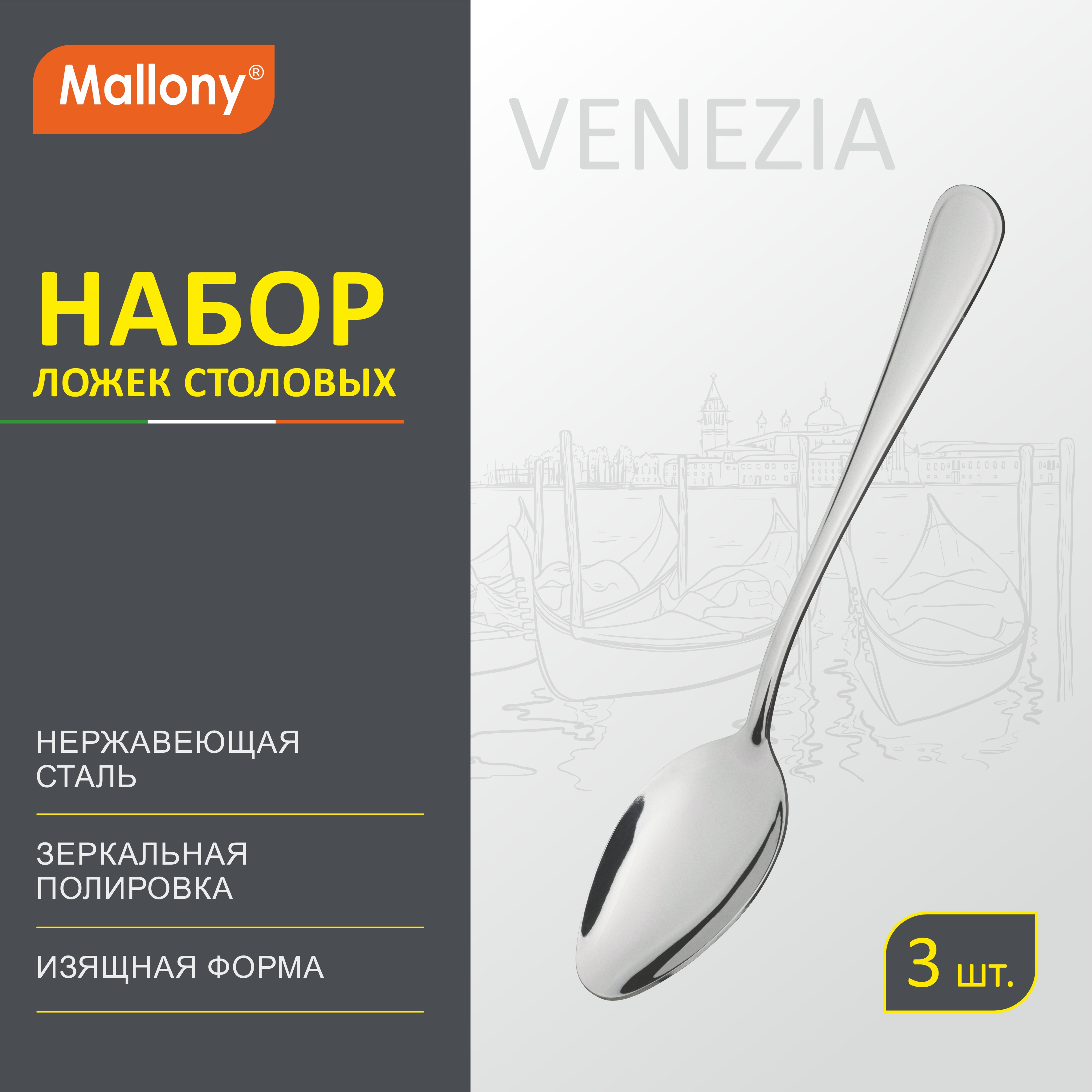 Набор ложек столовых Mallony Venezia, 3 шт.