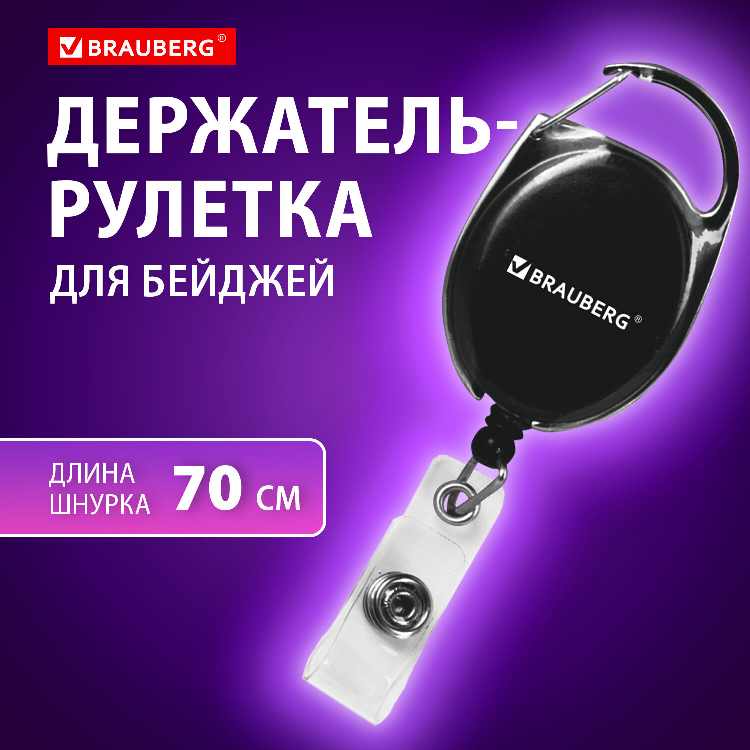 Держатель для бейджей Brauberg 238237 с рулеткой карабин 579₽