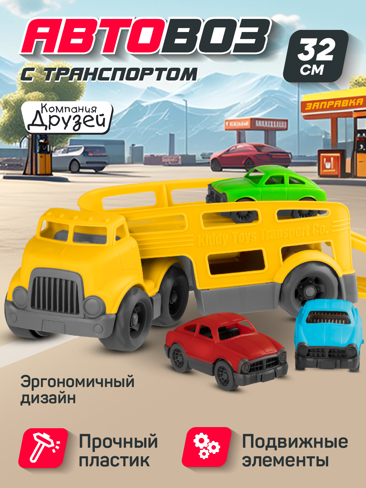 Машинка Компания друзей Автовоз с набором транспорта, желтый, JB5300605