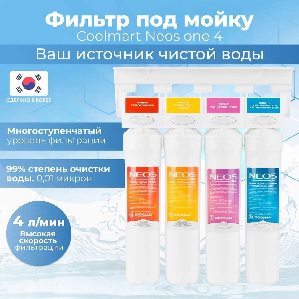 

Фильтр для воды встраиваемый Coolmart под мойку Neos one 4, Белый, Neos one 4