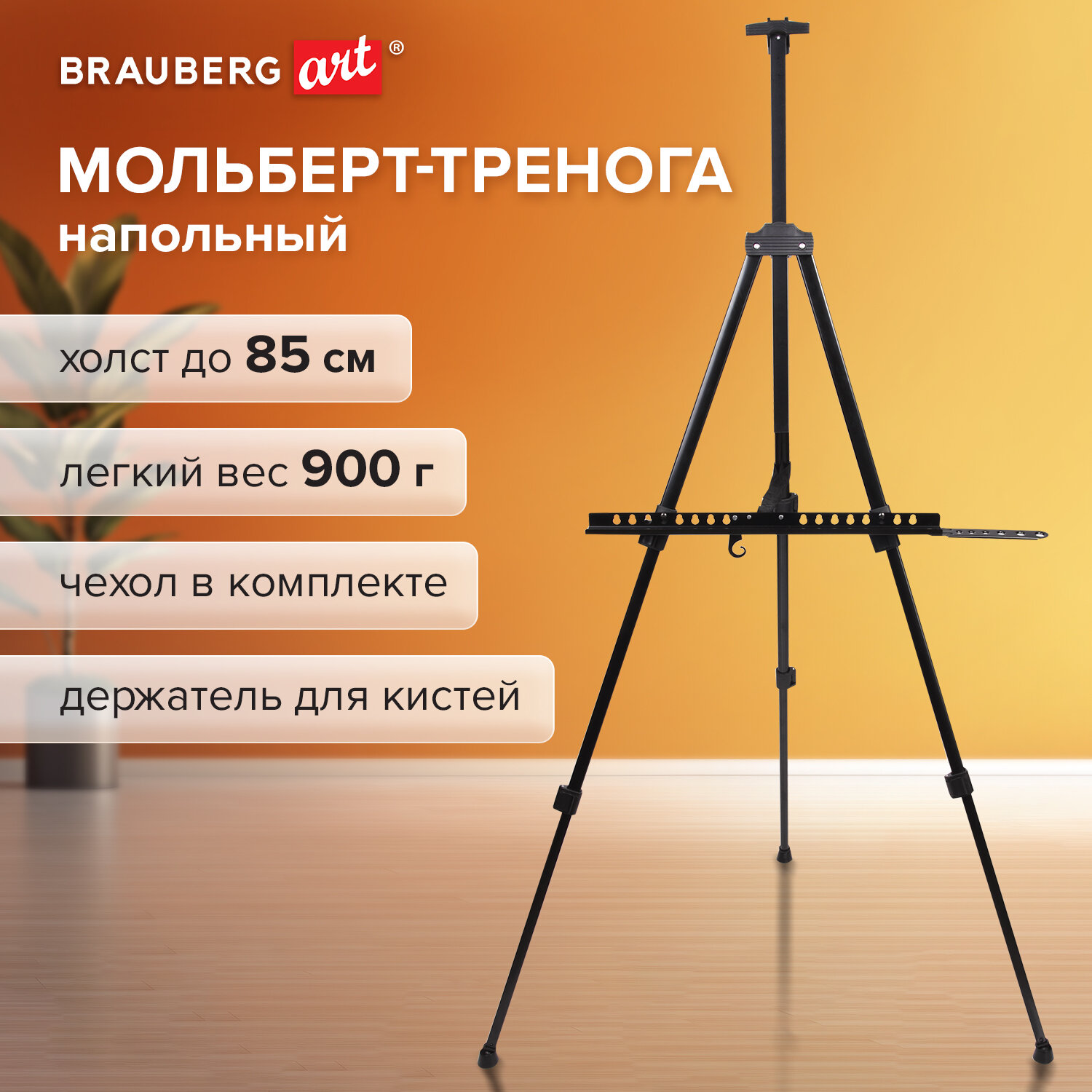 

Мольберт алюминиевый Brauberg Art Classic тренога, переносной, с чехлом, 100х165х70, Черный, 100х165х70 см