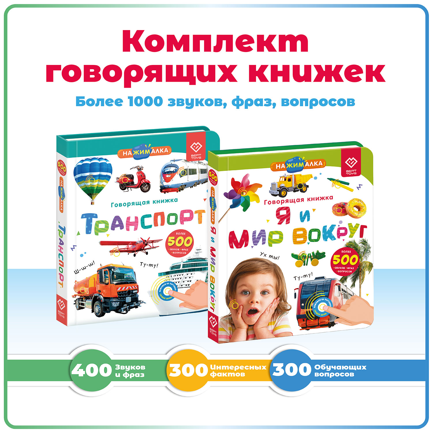 Набор BertToys Нажималок Я и Мир Вокруг + Транспорт