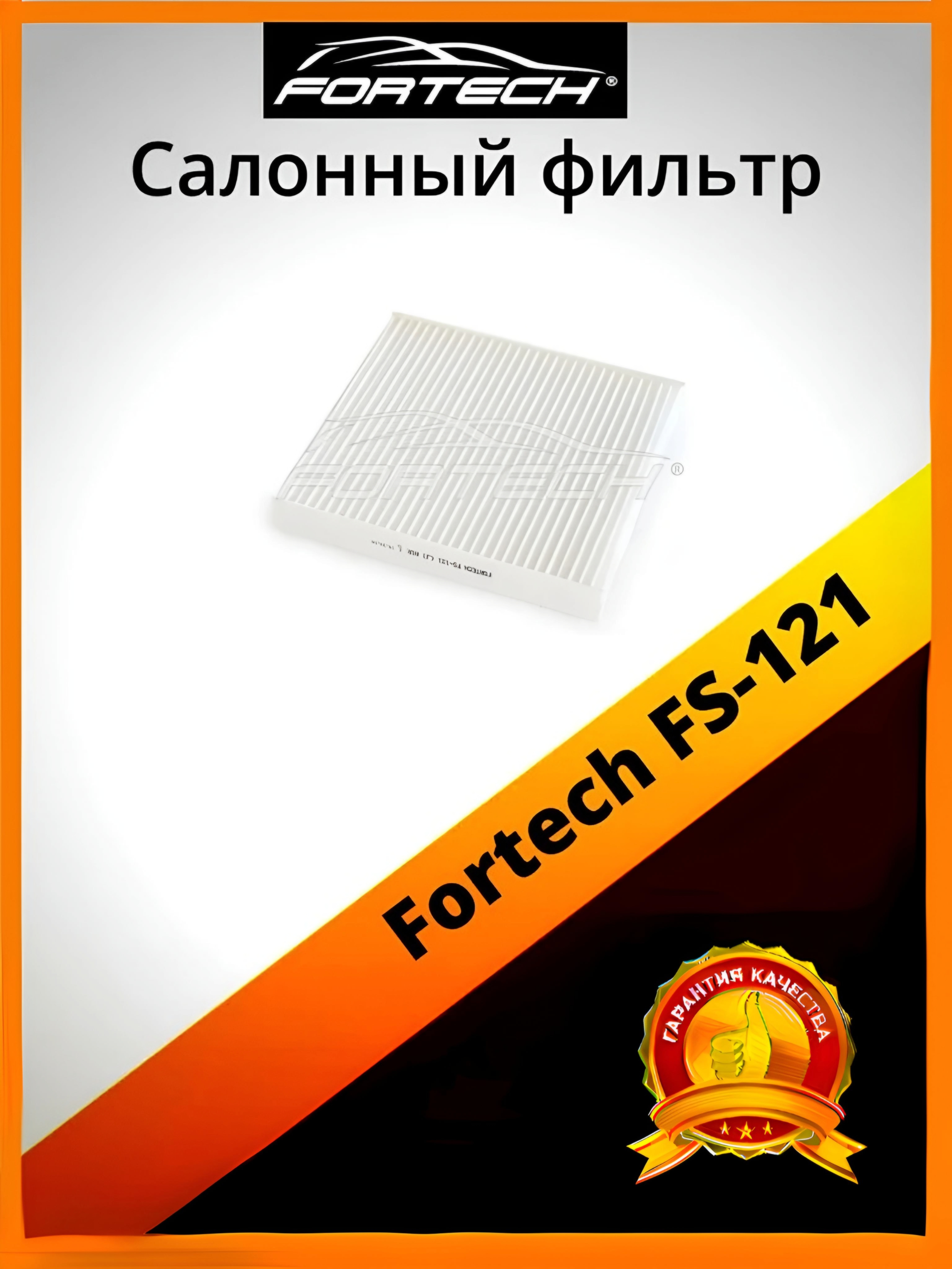 

Фильтр салона Fortech FS-121, FS-121