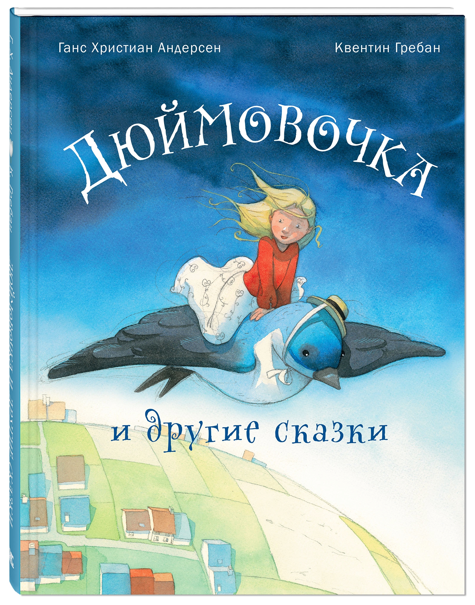 

Дюймовочка и другие сказки