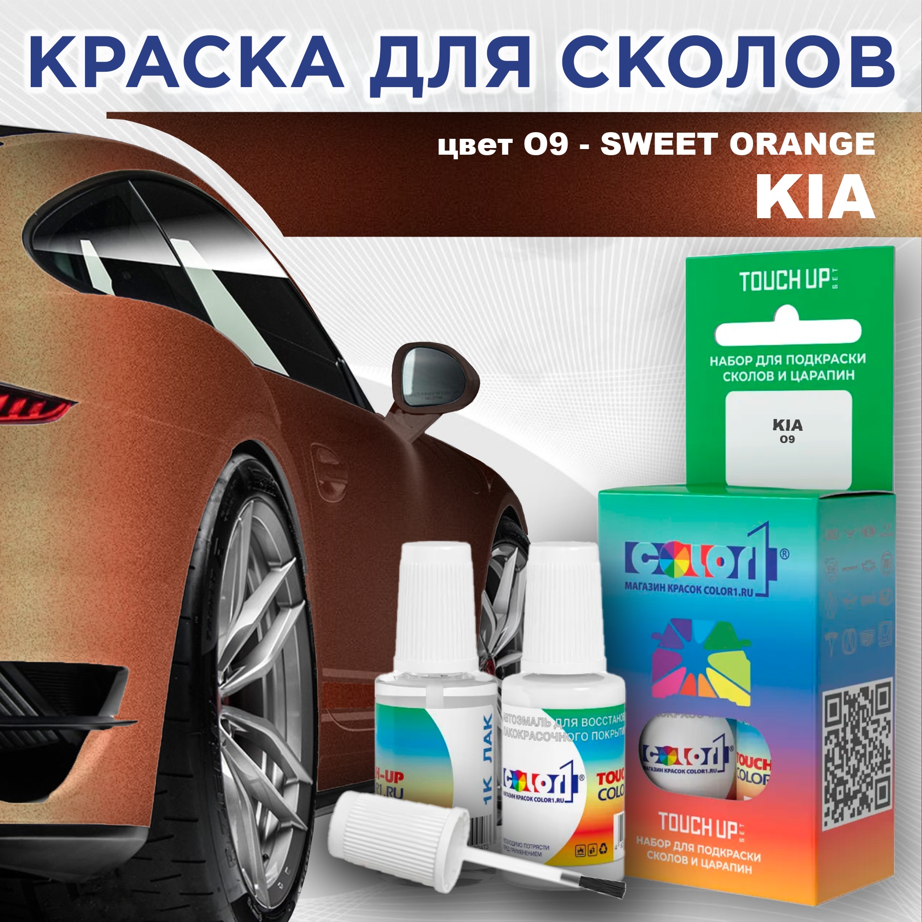 

Краска для сколов во флаконе с кисточкой COLOR1 для KIA, цвет O9 - SWEET ORANGE, Прозрачный