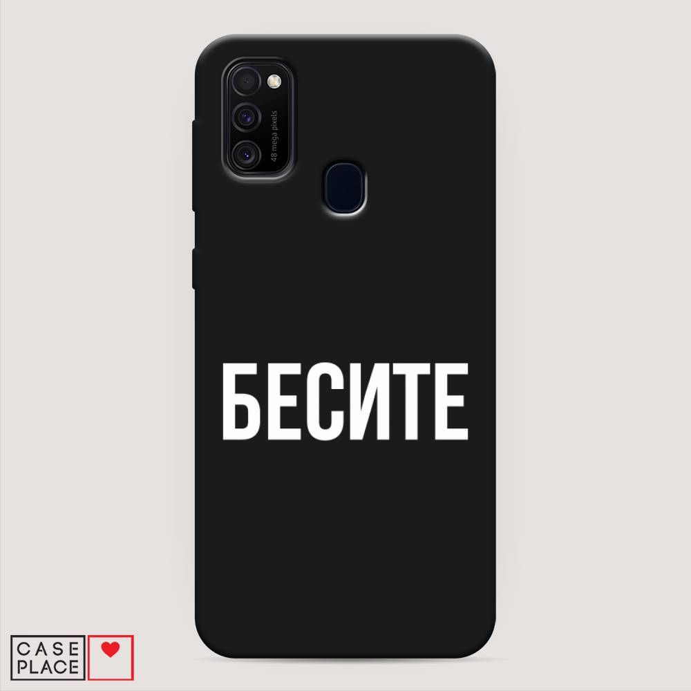 фото Матовый силиконовый чехол "бесите" на samsung galaxy m21 awog