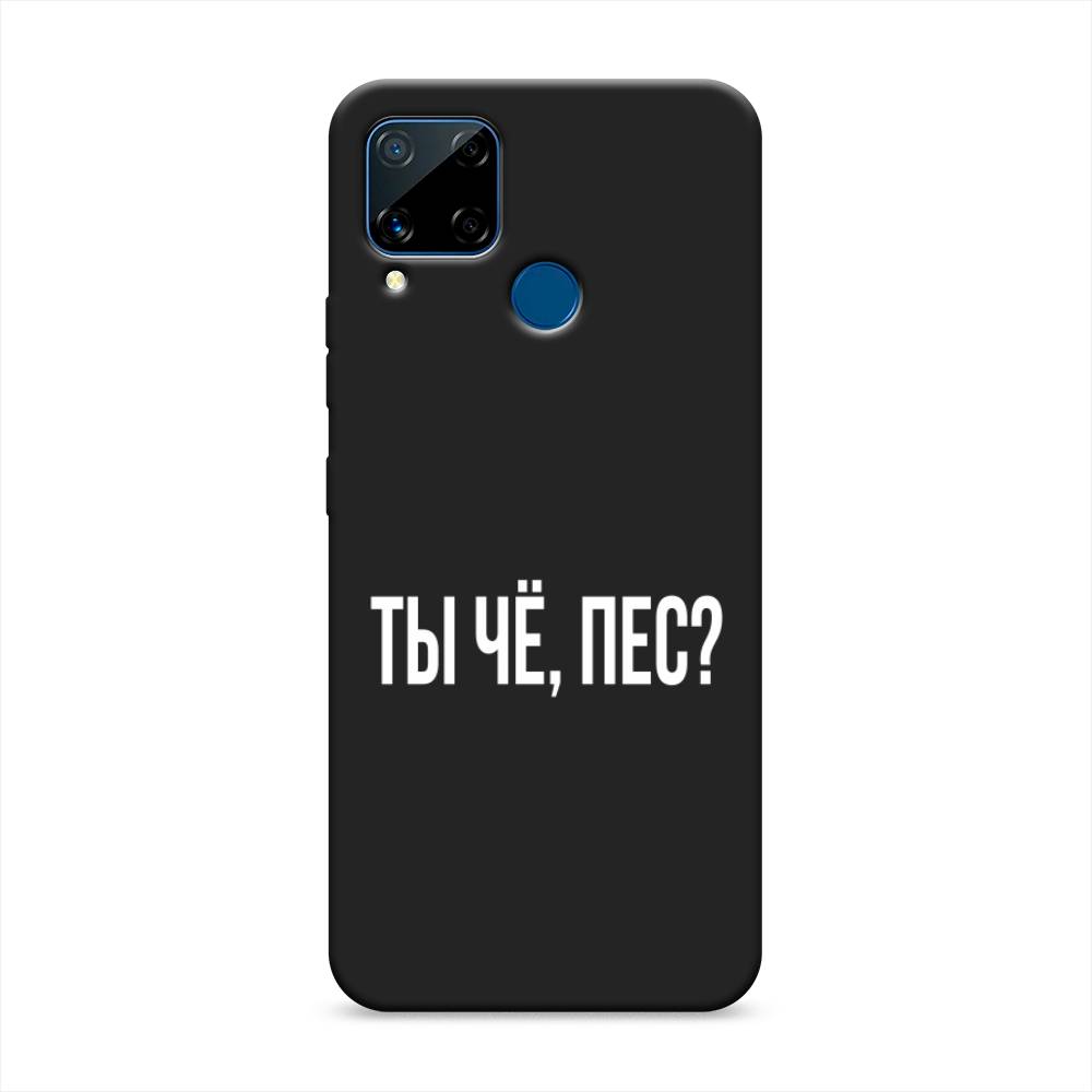 

Чехол Awog на Realme C15 "Ты чё, пес", Разноцветный, 255052-1