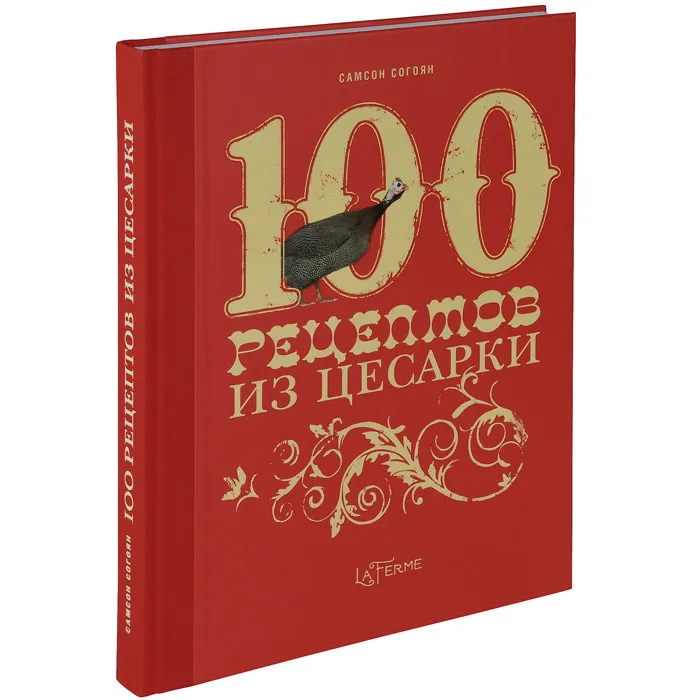 

Книга 100 Рецептов из Цесарки