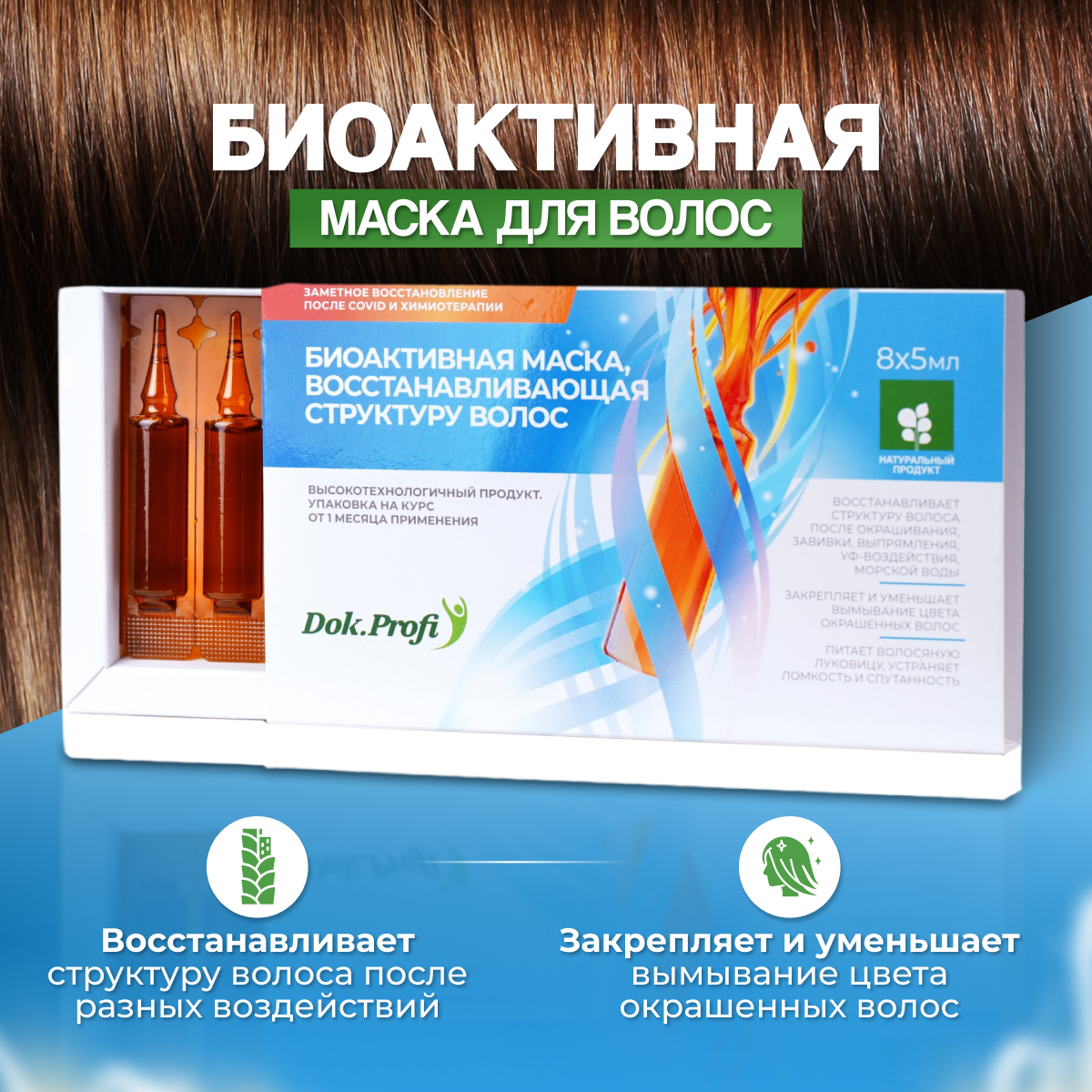 Маска для волос DokProfi биоактивная восстанавливающая структуру волос ампулы 8х5мл