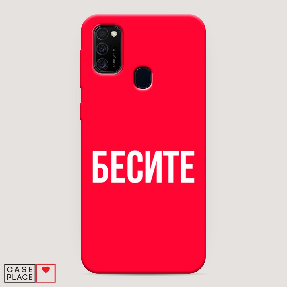 фото Матовый силиконовый чехол "бесите" на samsung galaxy m30s awog