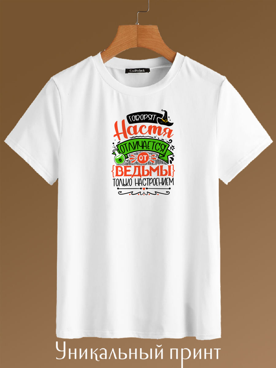 

Футболка унисекс CoolPodarok Настя отличается от ведьмы, только настроением белая 44 RU, Белый, Настя отличается от ведьмы, только настроением