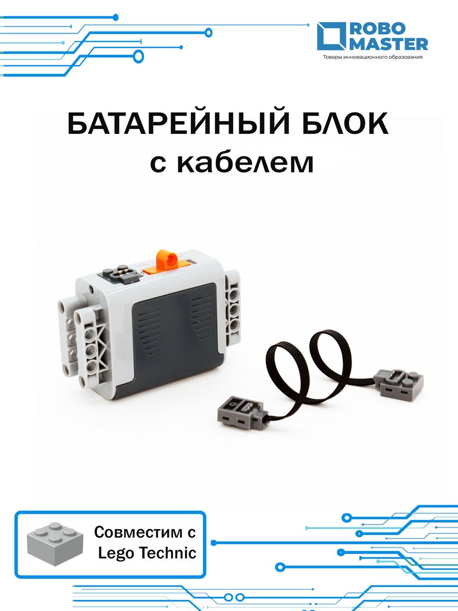 Батарейный Блок С Кабелем 8881 Power Functions Robo Master