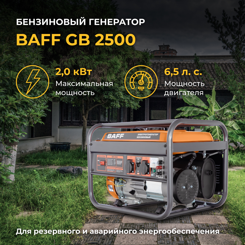 Бензиновый генератор BAFF GB 2500, объем бака 15 л, мощность 2 кВт