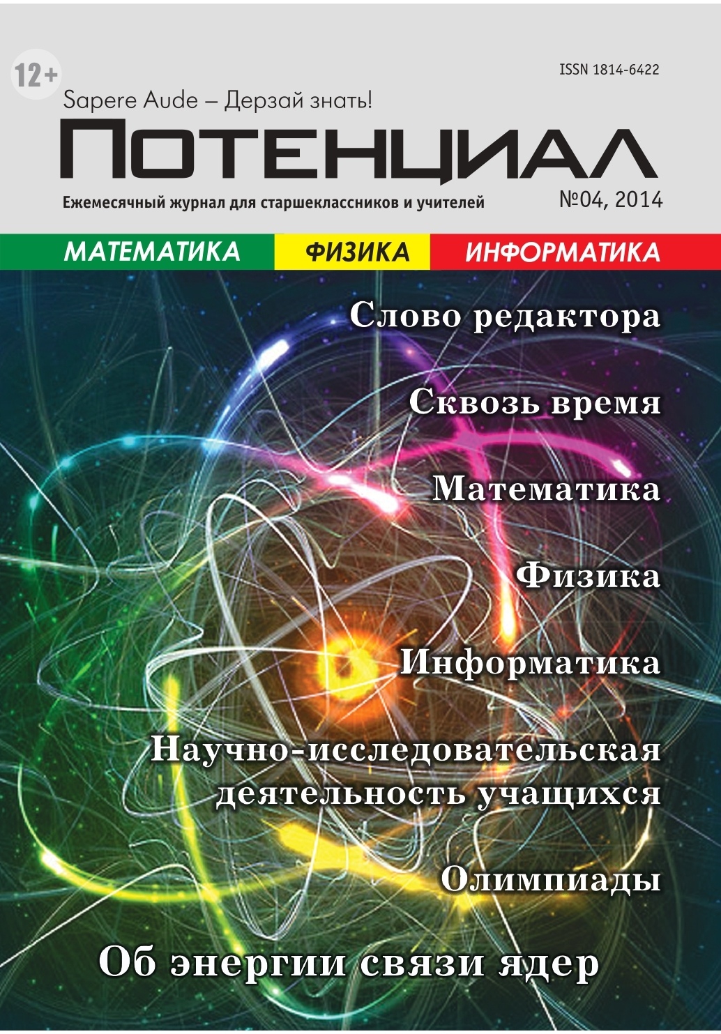 Журнал информатика и образование. Журнал по информатике. Журнал потенциал. Информатика и образование журнал. Математика физика Информатика.