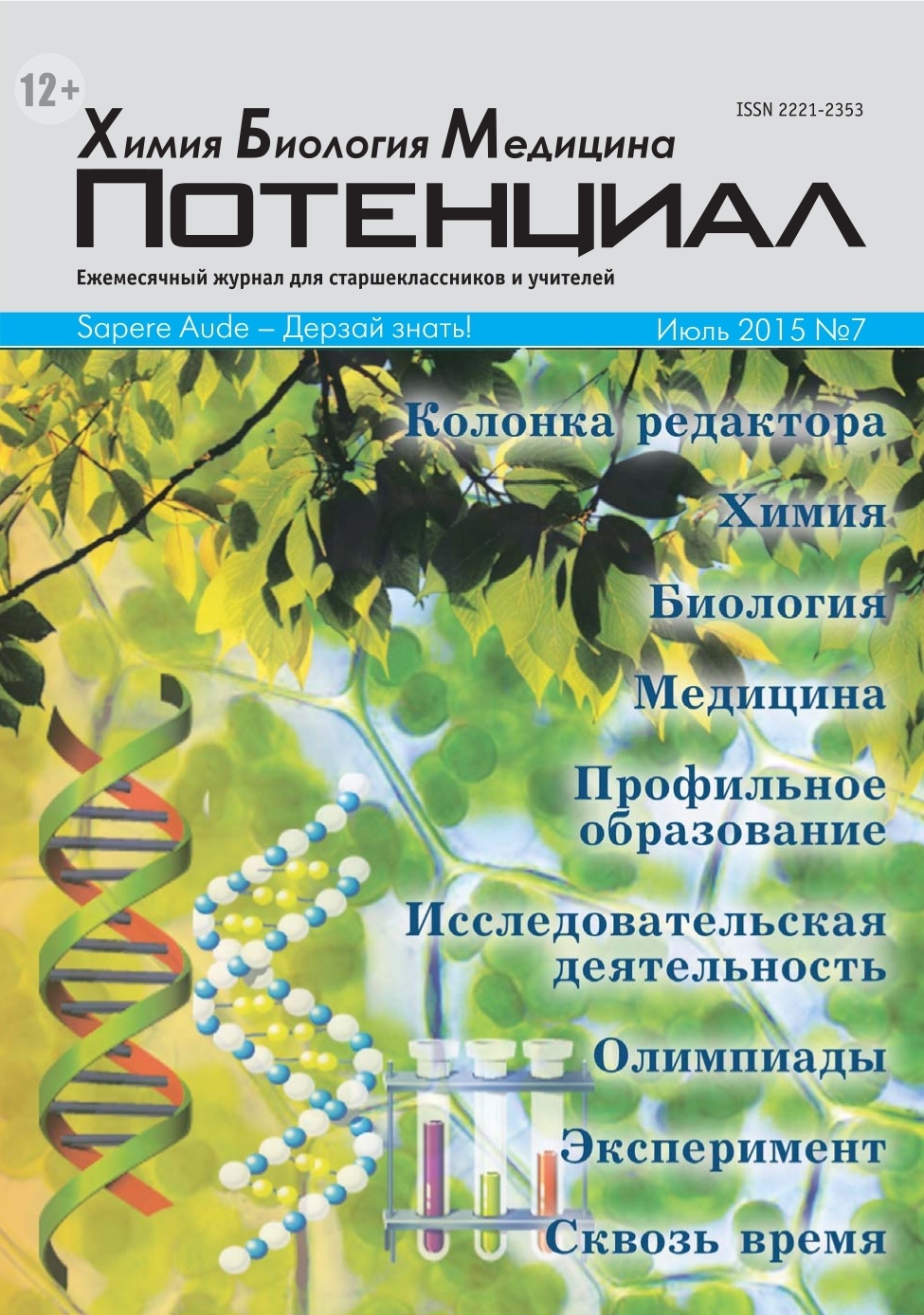 Сайт журнала биология. Журнал по биологии. Потенциал химия биология медицина. Журнал потенциал химия биология медицина. Журналы о биологии, химии и медицине.