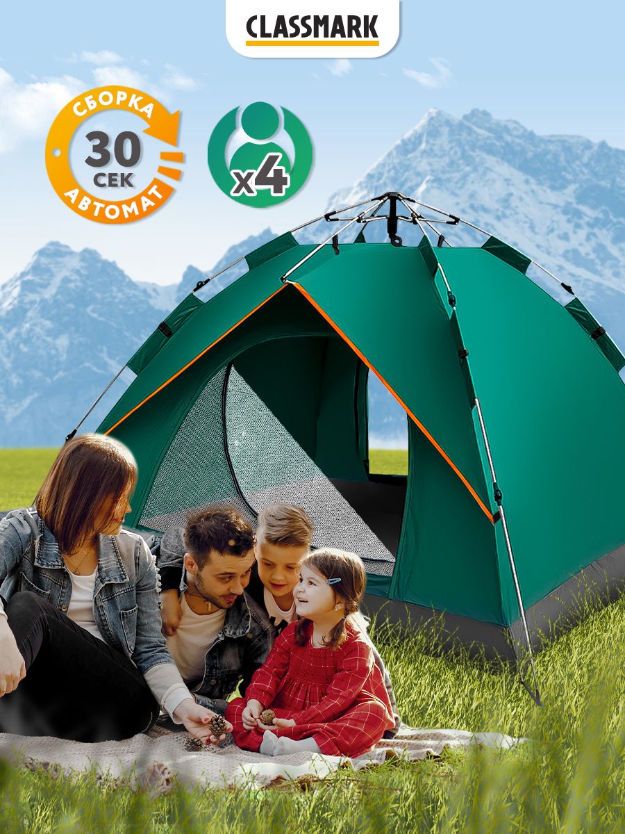 Палатка туристическая Classmark 4-местная, автоматическая двухслойная, зелёный