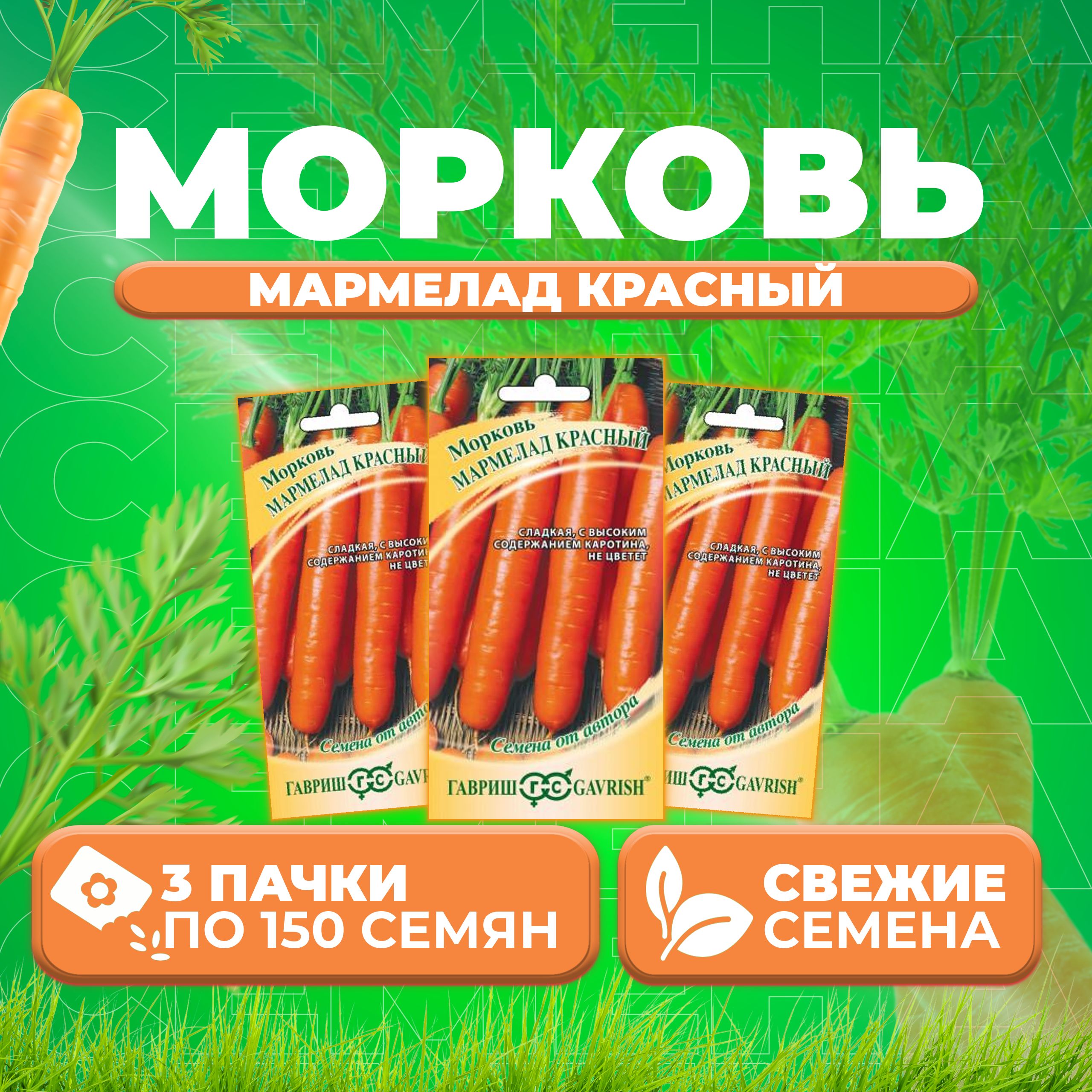 

Семена морковь Мармелад красный Гавриш 10711546-3 3 уп.