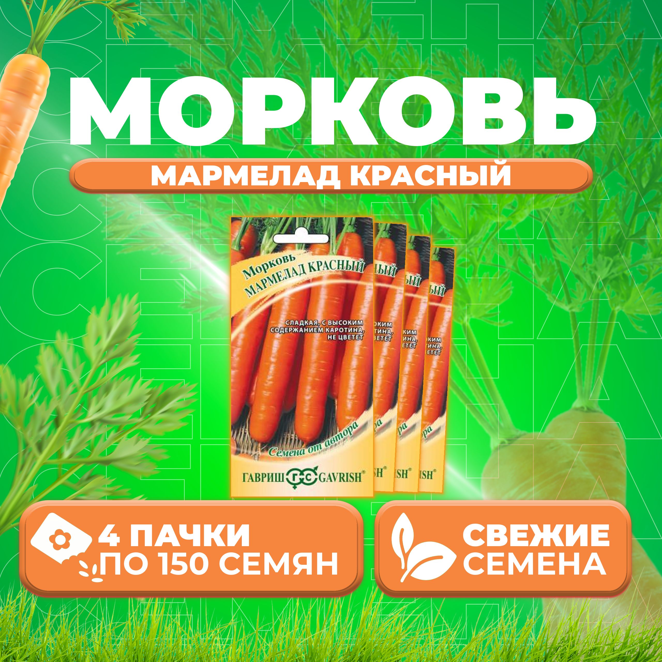 

Семена морковь Мармелад красный Гавриш 10711546-4 4 уп.