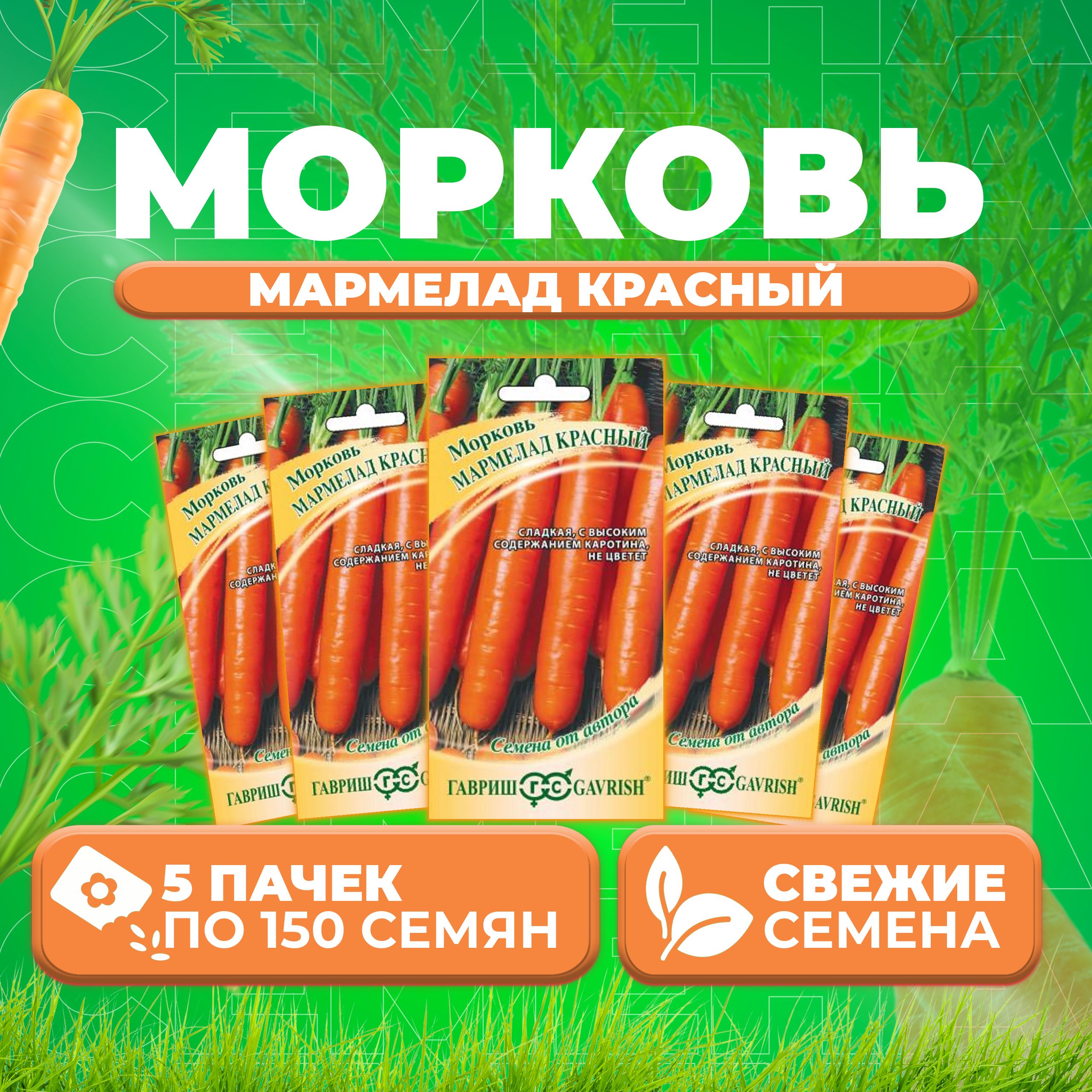

Семена морковь Мармелад красный Гавриш 10711546-5 5 уп.